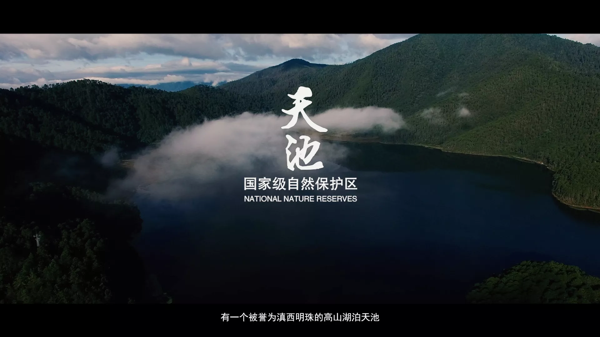 天池国际级自然保护区宣传片