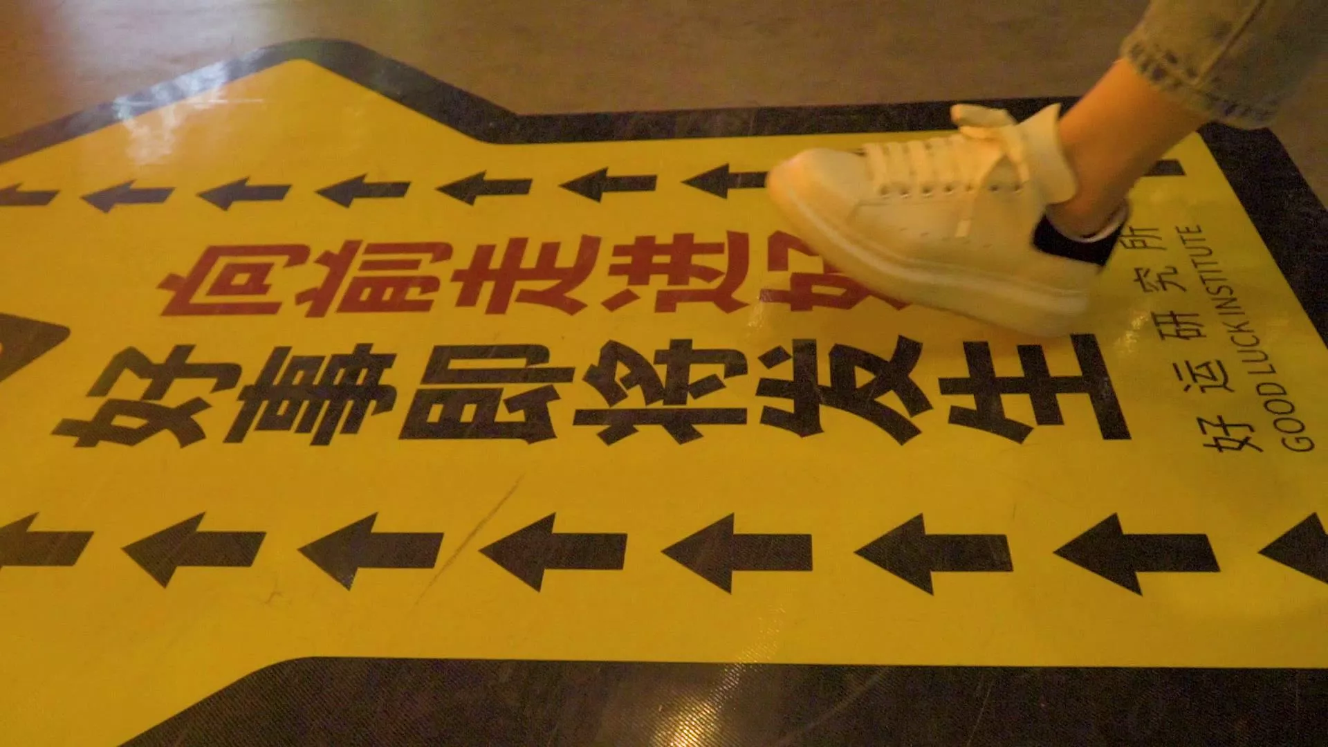 好运博物馆